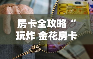 房卡全攻略“玩炸 金花房卡怎么买”获取房卡教程-哔哩哔哩 房卡全攻略“玩炸 金花房卡怎么买”获取房卡教程-哔哩哔哩