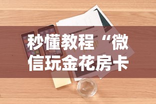 秒懂教程“微信玩金花房卡怎样充值”详细房卡使用教程