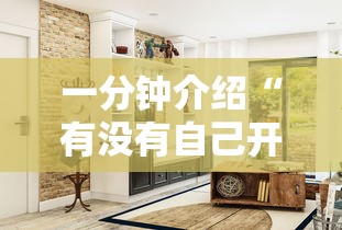 一分钟介绍“有没有自己开房间能开挂的拼三张”详细房卡怎么购买方式