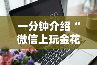 一分钟介绍“微信上玩金花房卡购买渠道”房卡获取方法