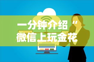 一分钟介绍“微信上玩金花房卡购买渠道”房卡获取方法