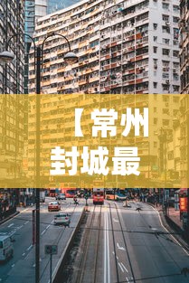 【常州封城最新消息2021/常州疫情封控时间】