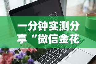 一分钟实测分享“微信金花房卡上哪充值”获取房卡方式
