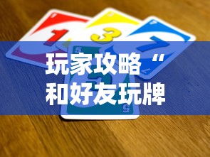 玩家攻略“和好友玩牌九要怎么买房卡”详细介绍房卡使用方式