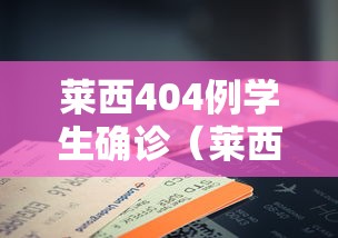 莱西404例学生确诊（莱西七中疫情帮助）