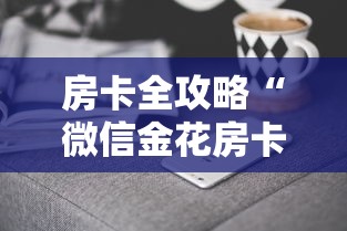 房卡全攻略“微信金花房卡去哪里购买”房卡获取方法