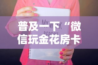 普及一下“微信玩金花房卡在哪购买”如何获取房卡教程