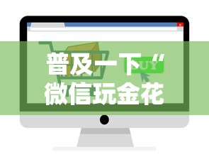 普及一下“微信玩金花房卡在哪购买”如何获取房卡教程