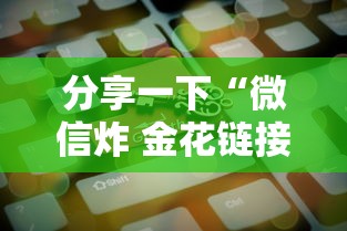 分享一下“微信炸 金花链接房卡”房卡获取方法