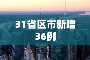 31省区市新增36例，31省区市新增36例