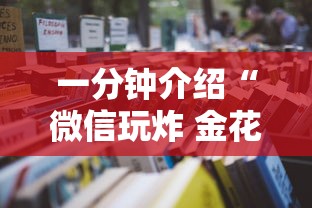 一分钟介绍“微信玩炸 金花房卡在哪里购买”详细房卡怎么购买教程