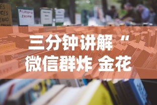 三分钟讲解“微信群炸 金花房卡怎么买”获取房卡教程 三分钟讲解“微信群炸 金花房卡怎么买”获取房卡教程