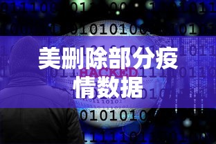 美删除部分疫情数据，美方删除部分疫情数据引关注
