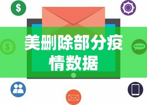 美删除部分疫情数据 美删除部分疫情数据
