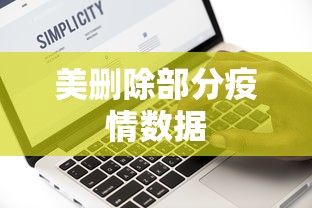 美删除部分疫情数据 美删除部分疫情数据