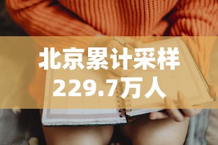 北京累计采样229.7万人