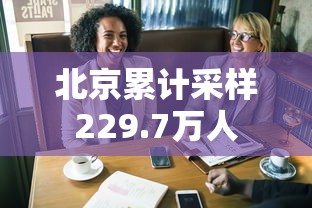 北京累计采样229.7万人