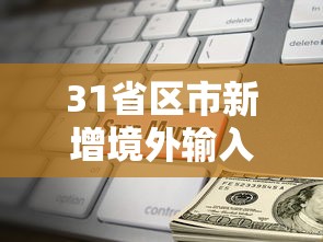 31省区市新增境外输入9例(31省区市新增75例本土确诊) 31省区市新增境外输入9例(31省区市新增75例本土确诊)