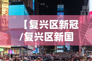 【复兴区新冠/复兴区新国标楼盘有哪些】