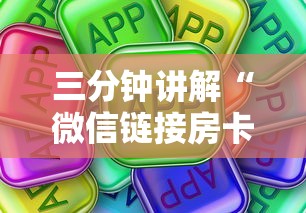 三分钟讲解“微信链接房卡在哪买”购买房卡介绍