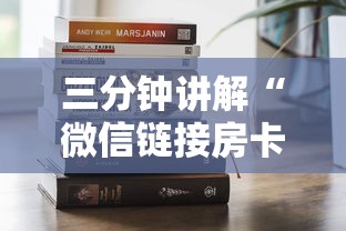 三分钟讲解“微信链接房卡在哪买”购买房卡介绍