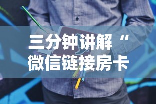 三分钟讲解“微信链接房卡在哪买”购买房卡介绍