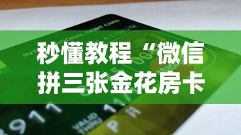 秒懂教程“微信拼三张金花房卡多少钱”详细房卡使用教程