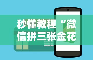 秒懂教程“微信拼三张金花房卡多少钱”详细房卡使用教程