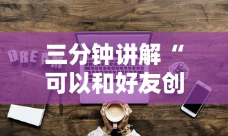 三分钟讲解“可以和好友创房间一起玩的炸 金花”获取房卡教程
