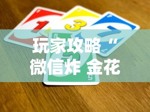 玩家攻略“微信炸 金花从哪买房卡”获取玩金花房卡链接教程