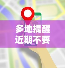 多地提醒近期不要去北京,多地发布提醒,近期非必要勿前往北京