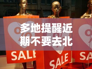 多地提醒近期不要去北京 多地提醒近期不要去北京
