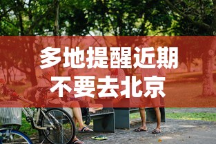 多地提醒近期不要去北京 多地提醒近期不要去北京