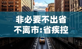 非必要不出省不离市:省疾控最新提醒建议非必要不出行