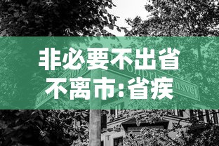 非必要不出省不离市:省疾控最新提醒建议非必要不出行