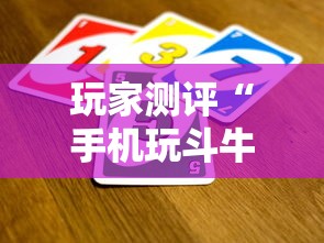 玩家测评“手机玩斗牛如何买房卡”获取房卡方式