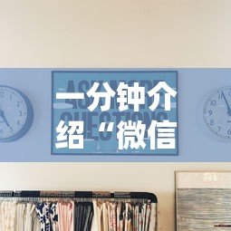 一分钟介绍“微信6人拼三张如何开设房间”房卡使用方法介绍