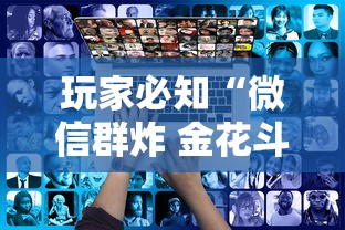 玩家必知“微信群炸 金花斗牛房卡”详细房卡使用教程