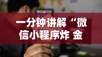 一分钟讲解“微信小程序炸 金花房卡在哪里买”获取玩金花房卡链接教程