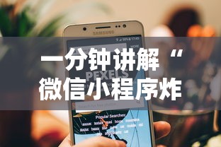 一分钟讲解“微信小程序炸 金花房卡在哪里买”获取玩金花房卡链接教程