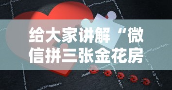 给大家讲解“微信拼三张金花房卡在哪购买”获取房卡方式