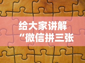 给大家讲解“微信拼三张金花房卡在哪购买”获取房卡方式