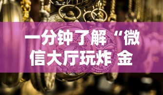 一分钟了解“微信大厅玩炸 金花房卡购买渠道”详细介绍房卡使用方式