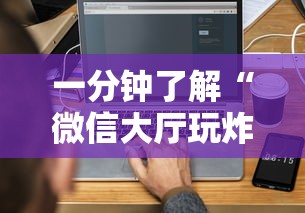 一分钟了解“微信大厅玩炸 金花房卡购买渠道”详细介绍房卡使用方式