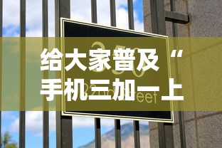 给大家普及“手机三加一上哪购买房卡”房卡使用方法介绍