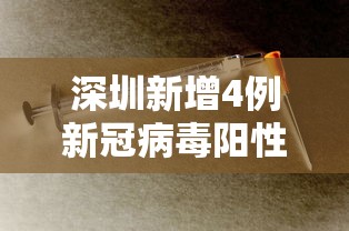 深圳新增4例新冠病毒阳性感染者