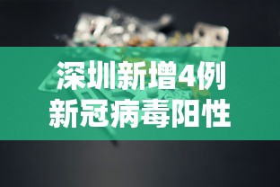 深圳新增4例新冠病毒阳性感染者，深圳新增4例新冠病毒阳性感染者