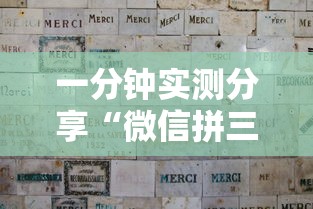 一分钟实测分享“微信拼三张金花房卡正版”详细房卡使用教程