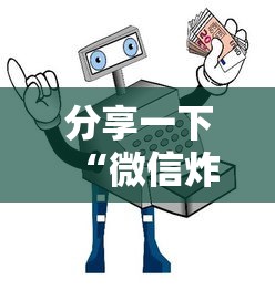 分享一下“微信炸 金花房卡在哪购买”获取房卡教程-哔哩哔哩