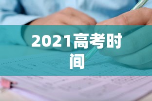 2021高考时间 2021高考时间